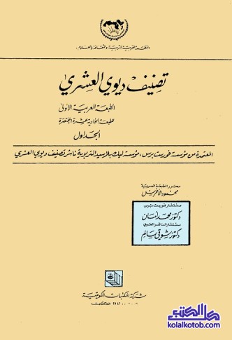 تصنيف ديوي العشري (الطبعة العربية المعتمدة من مؤسسة فورست برس ناشر تصنيف ديوي العشري)